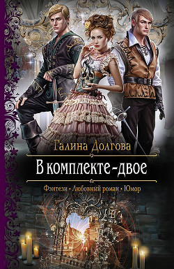 Читать онлайн книгу В комплекте - двое. Дилогия автор Долгова Галина Книга В комплекте - двое. Дилогия