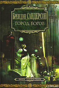Читать онлайн книгу Город богов автор Сандерсон Брэндон Книга Город богов