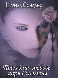 Книга Последняя любовь царя Соломона