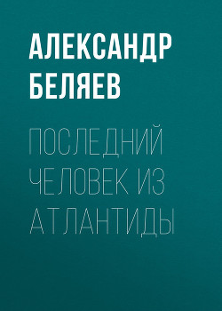 Книга Том 2. Последний человек из Атлантиды