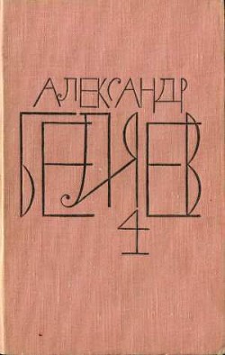 Читать онлайн книгу Том 4. Властелин мира автор Беляев Александр Романович Книга Том 4. Властелин мира