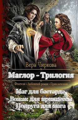 Читать онлайн книгу Маглор. Трилогия (СИ) автор Чиркова Вера Андреевна Книга Маглор. Трилогия (СИ)