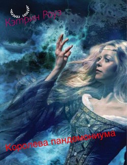Книга Королева пандемониума (СИ)