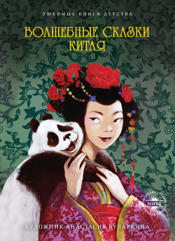 Читать онлайн книгу Волшебные сказки Китая автор Буткова Ольга Владимировна Книга Волшебные сказки Китая