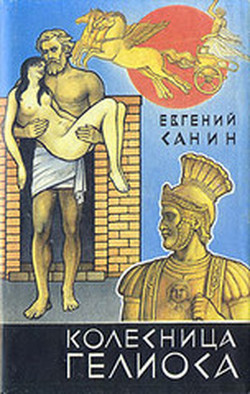 Книга Колесница Гелиоса