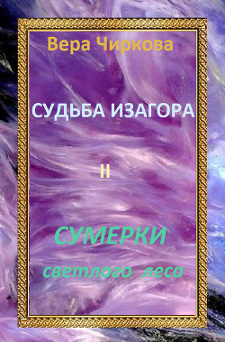 Читать онлайн книгу Сумерки светлого леса автор Чиркова Вера Андреевна Книга Сумерки светлого леса