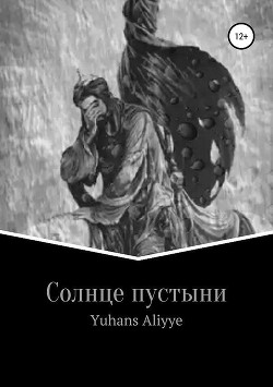 Читать онлайн книгу Солнце пустыни (СИ) автор Yuhans Aliyye Книга Солнце пустыни (СИ)