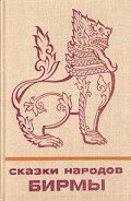 Читать онлайн книгу Сказки народов Бирмы автор Автор неизвестен Книга Сказки народов Бирмы