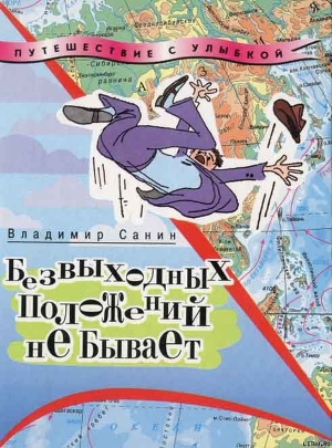 Книга Безвыходных положений не бывает