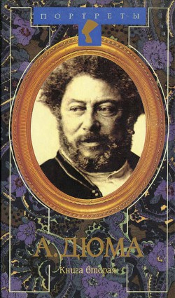 Читать онлайн книгу Жак Простак автор Дюма Александр Книга Жак Простак