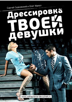 Читать онлайн книгу Дрессировка твоей девушки автор Идеал Олег Книга Дрессировка твоей девушки