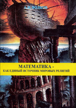 Книга Математика как единый источник мировых религий