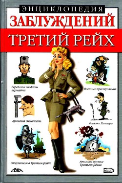 Читать онлайн книгу Энциклопедия заблуждений. Третий рейх автор Лихачева Лариса Борисовна Книга Энциклопедия заблуждений. Третий рейх