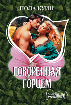 Книга Покоренная горцем
