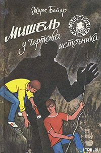 Книга Мишель у Чертова источника
