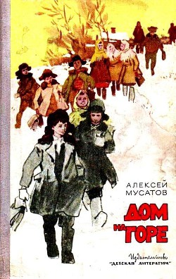 Читать онлайн книгу Дом на горе автор Мусатов Алексей Иванович Книга Дом на горе