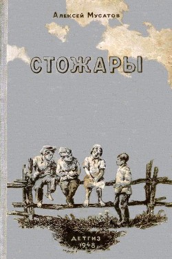 Читать онлайн книгу Стожары автор Мусатов Алексей Иванович Книга Стожары