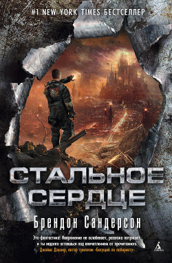 Читать онлайн книгу Стальное сердце автор Сандерсон Брэндон Книга Стальное сердце