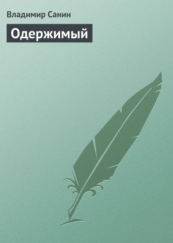 Книга Одержимый