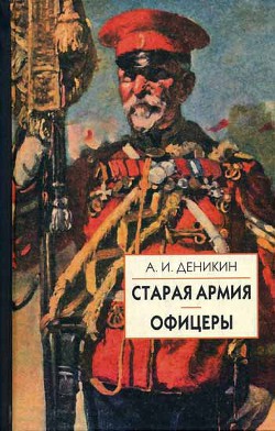 Книга Офицеры