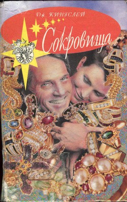 Книга Сокровища