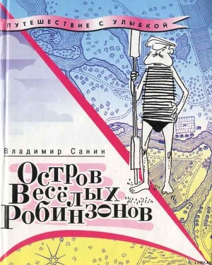 Читать онлайн книгу Остров Весёлых Робинзонов автор Санин Владимир Маркович Книга Остров Весёлых Робинзонов