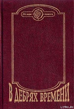 Читать онлайн книгу Приключения Лана и Поуна автор Санин Владимир Маркович Книга Приключения Лана и Поуна