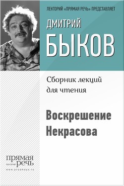 Книга Воскрешение Некрасова