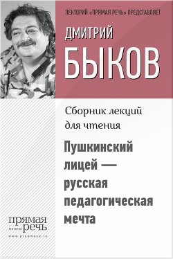 Книга Пушкинский лицей – русская педагогическая мечта