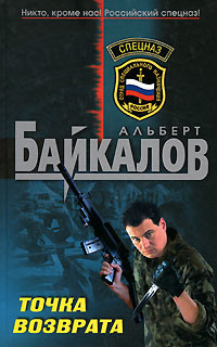Читать онлайн книгу Точка возврата автор Байкалов Альберт Книга Точка возврата
