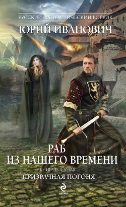 Читать онлайн книгу Призрачная погоня автор Иванович Юрий Книга Призрачная погоня