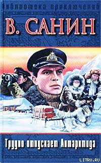 Книга Трудно отпускает Антарктида