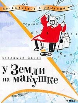 Книга У Земли на макушке