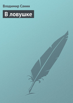 Книга В ловушке