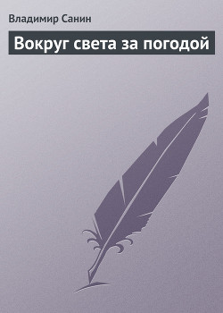 Книга Вокруг света за погодой