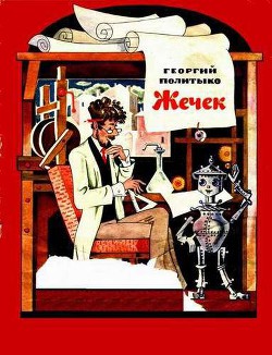 Книга Жечек