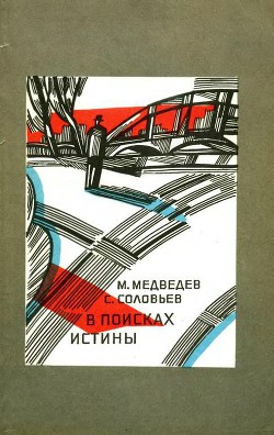 Читать онлайн книгу В поисках истины автор Соловьев Сергей Ефимович Книга В поисках истины