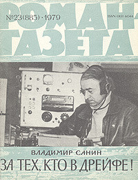 Читать онлайн книгу За тех, кто в дрейфе! автор Санин Владимир Маркович Книга За тех, кто в дрейфе!