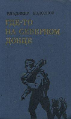 Читать онлайн книгу Где-то на Северном Донце автор Волосков Владимир Васильевич Книга Где-то на Северном Донце