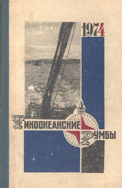 Читать онлайн книгу Тихоокеанские румбы автор Конецкий Виктор Викторович Книга Тихоокеанские румбы
