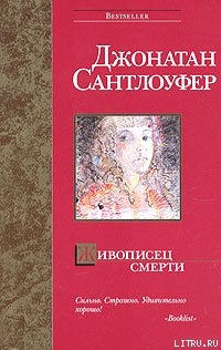 Читать онлайн книгу Живописец смерти автор Сантлоуфер Джонатан Книга Живописец смерти