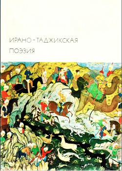 Книга Ирано-таджикская поэзия
