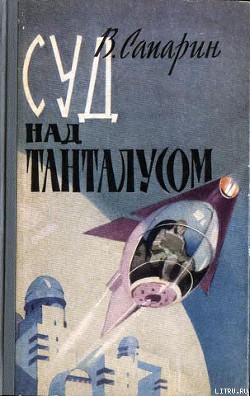 Книга Суд над Танталусом