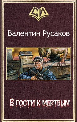 Читать онлайн книгу В гости к мертвым (СИ) автор Русаков Валентин Книга В гости к мертвым (СИ)