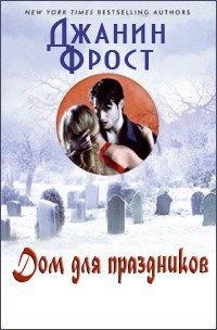 Читать онлайн книгу Дом для праздников автор Фрост Джанин Книга Дом для праздников