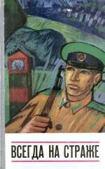 Книга Всегда на страже (сборник)