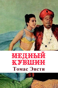 Читать онлайн книгу Фантастические сказки автор Энсти Ф. Книга Фантастические сказки