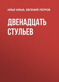 Читать онлайн книгу Том 1. Двенадцать стульев автор Петров Евгений Петрович Книга Том 1. Двенадцать стульев