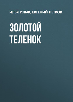 Читать онлайн книгу Том 2. Золотой теленок автор Петров Евгений Петрович Книга Том 2. Золотой теленок