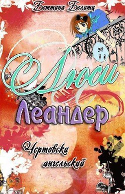 Книга Чертовски ангельски (ЛП)